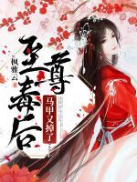 至尊毒后馬甲又掉了