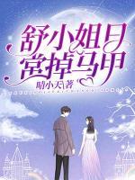 舒小姐日常掉馬甲