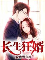 長(zhǎng)生狂婿