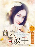 婚途陌路：前夫，請放手