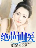 絕品仙醫(yī)