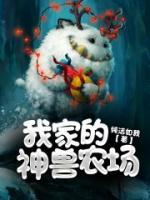 我家的神獸農(nóng)場(chǎng)