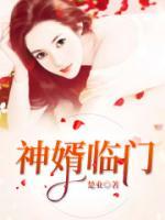 神婿臨門