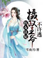 醫(yī)女狂妃：攝政王爺不許逃