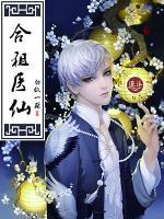 合租醫(yī)仙