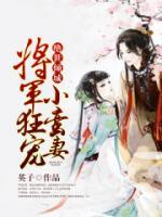 絕世傾城，將軍狂寵小蠻妻