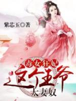 毒女狂妃，這個(gè)王爺太妻奴