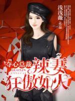 奪心總裁：辣妻狂傲如火