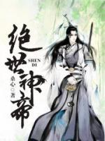 絕世神帝