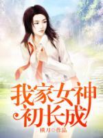 我家女神初長成
