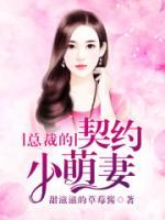 總裁的契約小萌妻