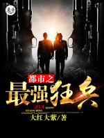都市之最強(qiáng)狂兵