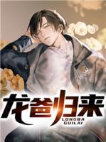 龍爸歸來(lái)