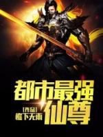 都市最強仙尊