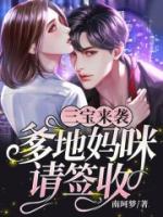 三寶來襲：爹地媽咪，請簽收
