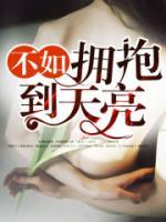 不如擁抱到天亮