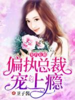 契約?；椋浩珗?zhí)總裁寵上癮