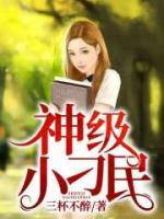 神級小刁民