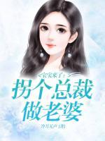 寶寶來了：拐個總裁做老婆
