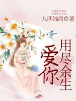 用盡余生愛你