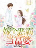 嫁個(gè)惡霸當(dāng)富婆