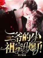 三爺?shù)男∽孀贏爆了！