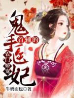 農(nóng)門嬌寵：首輔的鬼手醫(yī)妃