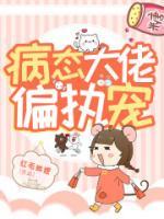 病態(tài)大佬偏執(zhí)寵