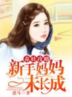 養(yǎng)娃攻略，新手媽媽未長成