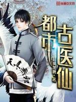 都市古仙醫(yī)