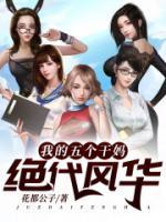 我的五個干媽絕代風(fēng)華