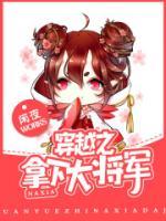 穿越之拿下大將軍