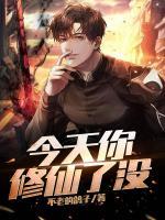 今天你修仙了沒