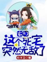 玄幻：這個(gè)死宅突然無敵了