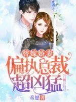 替嫁嬌妻：偏執(zhí)總裁超兇猛