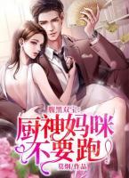 腹黑雙寶：廚神媽咪不要跑