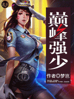 巔峰強(qiáng)少