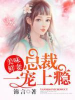 美味鮮妻：總裁一寵上癮