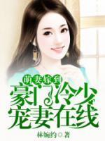 萌妻嫁到，豪門冷少寵妻在線