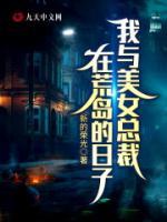 我與美女總裁在荒島的日子