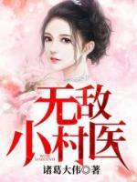 無敵小村醫(yī)