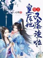 皇上，皇后她又虐渣啦！