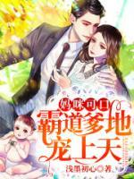 媽咪可口：霸道爹地寵上天
