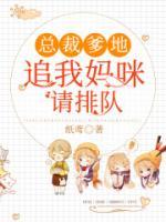 總裁爹地：追我媽咪請(qǐng)排隊(duì)
