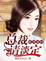 婚到濃時(shí)，總裁請(qǐng)淡定