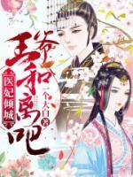 醫(yī)妃傾城：王爺，和離吧