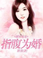 獨(dú)家寵妻：指腹為婚