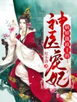 病嬌攝政王的神醫(yī)寵妃