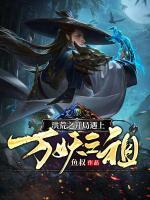 洪荒之開局遇上萬妖之祖