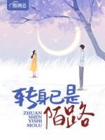 轉(zhuǎn)身已是陌路